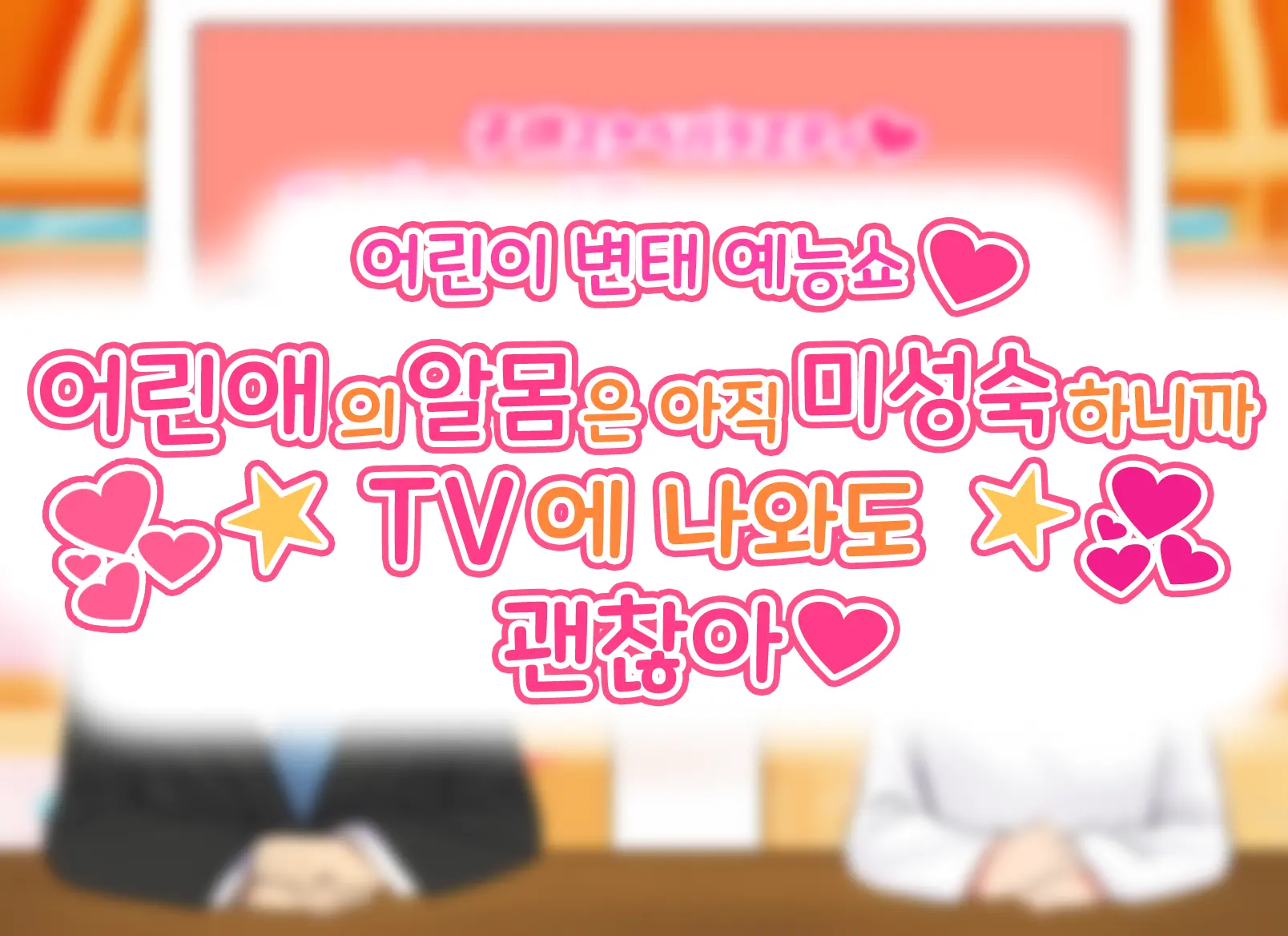 Kodomo Sukebe Variety Kodomo No Hadaka Wa Mada Mijuku Dakara Televi De Utsushite Mo Daijoubu Daa | 어린이 변태 예능쇼 어린애의 알몸은 아직 미성숙하니까 TV에 나와도 괜찮아